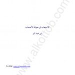 تحميل كتاب الاستيعاب في معرفة الأصحاب PDF ابن عبد البر