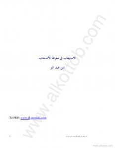 تحميل كتاب الاستيعاب في معرفة الأصحاب PDF ابن عبد البر