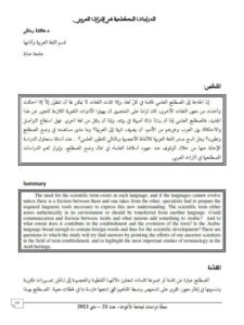 تحميل كتاب الدراسات المصطلحية في التراث العربي PDF عائشة رماش نسخة سريعة القراءة