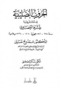 تحميل كتاب الحروب الصليبية في شمال إفريقية وأثرها الحضاري PDF ممدوح حسين – شاكر مصطفى