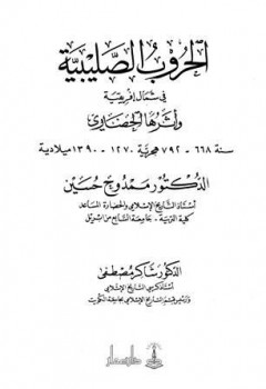 تحميل كتاب الحروب الصليبية في شمال إفريقية وأثرها الحضاري PDF ممدوح حسين – شاكر مصطفى