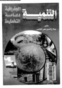 تحميل كتاب التنمية الجغرافية دعامة التخطيط ل د-صلاح الدين على الشامى PDF د صلاح الدين على الشامى