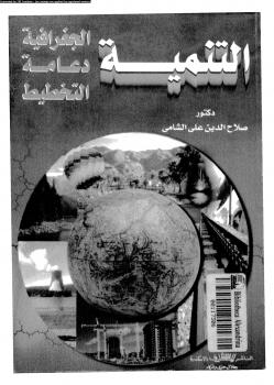 تحميل كتاب التنمية الجغرافية دعامة التخطيط ل د-صلاح الدين على الشامى PDF د صلاح الدين على الشامى