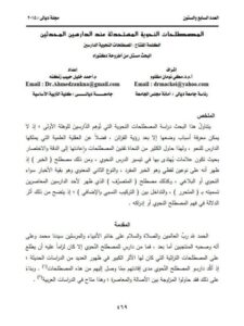 تحميل كتاب المصطلحات النحوية المستحدثة عند الدراسين المحدثين PDF أحمد خليل حبيب زنكنة مكي نومان مظلوم
