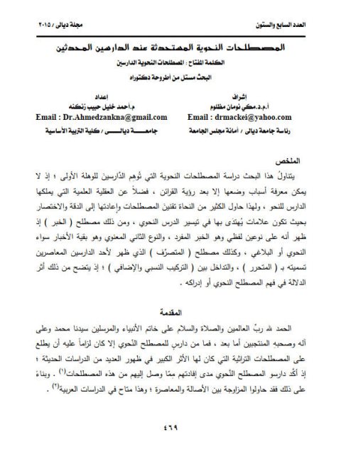 تحميل كتاب المصطلحات النحوية المستحدثة عند الدراسين المحدثين PDF أحمد خليل حبيب زنكنة مكي نومان مظلوم