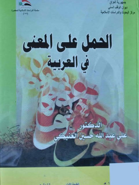 تحميل كتاب الحمل على المعني في العربية ل على عبد الله حسين العنكبي PDF