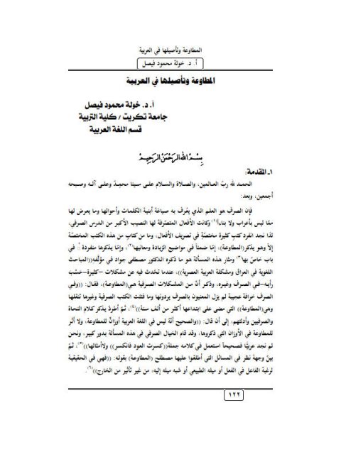 تحميل كتاب المطاوعة و تأصيلها في العربية ل خولة محمود فيصل PDF خولة محمود فيصل