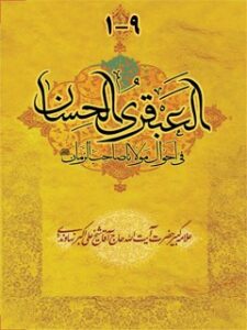 تحميل كتاب العبقری الحسان فی احوال مولانا صاحب الزمان (عج) ل علی اکبر نهاوندی PDF