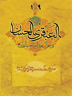 تحميل كتاب العبقری الحسان فی احوال مولانا صاحب الزمان (عج) ل علی اکبر نهاوندی PDF