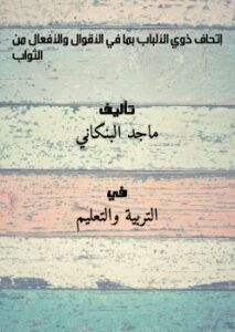 تحميل كتاب إتحاف ذوي الألباب بما في الأقوال والأفعال من الثواب PDF ماجد البنكاني