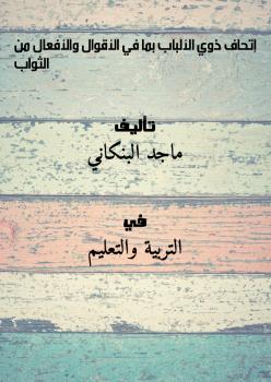 تحميل كتاب إتحاف ذوي الألباب بما في الأقوال والأفعال من الثواب PDF ماجد البنكاني