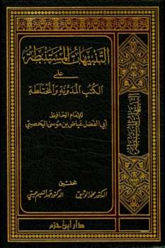 تحميل كتاب التنبيهات المستنبطة على الكتب المدونة والمختلطة لعياض بن موسى اليحصبي أبو الفضل PDF