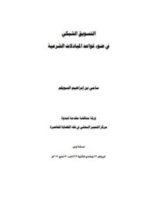 تحميل كتاب التسويق الشبكي في ضوء قواعد المبادلات الشرعية PDF سامي بن إبراهيم السويلم