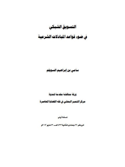 تحميل كتاب التسويق الشبكي في ضوء قواعد المبادلات الشرعية PDF سامي بن إبراهيم السويلم