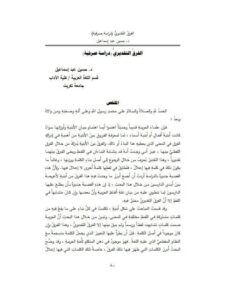 تحميل كتاب الفرق التقديري دراسة صرفية ل حسين عبد إسماعيل PDF حسين عبد إسماعيل