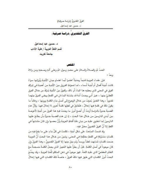 تحميل كتاب الفرق التقديري دراسة صرفية ل حسين عبد إسماعيل PDF حسين عبد إسماعيل