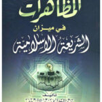 تحميل كتاب المظاهرات في ميزان الشريعة الإسلامية (الطبعة الأولى 1432هـ) عبد الرحمن بن سعد الشثري PDF