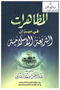 تحميل كتاب المظاهرات في ميزان الشريعة الإسلامية (الطبعة الأولى 1432هـ) عبد الرحمن بن سعد الشثري PDF