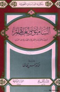 تحميل كتاب الساميون ولغاتهم – تعريف بالقرابات اللغوية والحضارية عند العرب PDF الدكتور حسن ظاظا والدكتور محمد عاشور