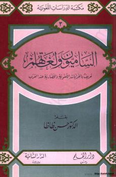 تحميل كتاب الساميون ولغاتهم – تعريف بالقرابات اللغوية والحضارية عند العرب PDF الدكتور حسن ظاظا والدكتور محمد عاشور