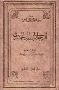 تحميل كتاب الرحلة في طلب الحديث PDF أحمد بن علي بن ثابت الخطيب البغدادي أبو بكر بدون تشويه
