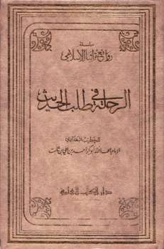تحميل كتاب الرحلة في طلب الحديث PDF أحمد بن علي بن ثابت الخطيب البغدادي أبو بكر بدون تشويه