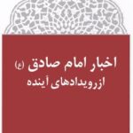 تحميل كتاب اخبار امام صادق (علیه السلام) از رویدادهای آینده ل محمد حسین مظفر PDF محمد حسین مظفر