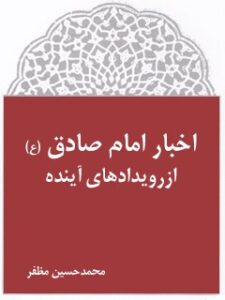 تحميل كتاب اخبار امام صادق (علیه السلام) از رویدادهای آینده ل محمد حسین مظفر PDF محمد حسین مظفر