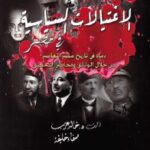 تحميل كتاب الاغتيالات السياسية في مصر PDF