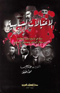 تحميل كتاب الاغتيالات السياسية في مصر PDF