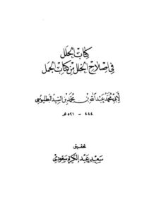 تحميل كتاب الحلل في إصلاح الخلل من كتاب الجمل لأبو محمد عبد الله بن محمد بن السيد البطليوسي PDF