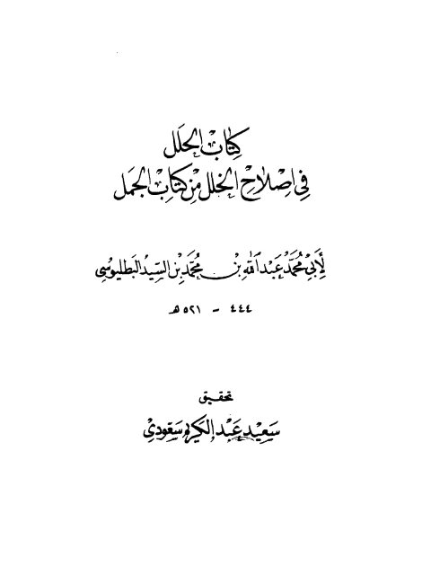 تحميل كتاب الحلل في إصلاح الخلل من كتاب الجمل لأبو محمد عبد الله بن محمد بن السيد البطليوسي PDF