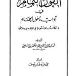 تحميل كتاب القول التمام في آداب دخول الحمام PDF أحمد بن عماد الأقفهسي شهاب الدين الشافعي