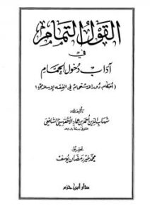 تحميل كتاب القول التمام في آداب دخول الحمام PDF أحمد بن عماد الأقفهسي شهاب الدين الشافعي