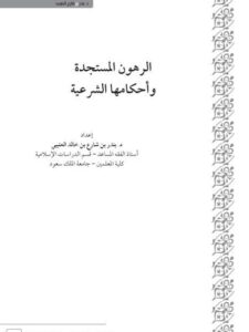 تحميل كتاب الرهون المستجدة وأحكامها الشرعية PDF بندر بن شارع بن خالد العتيبي