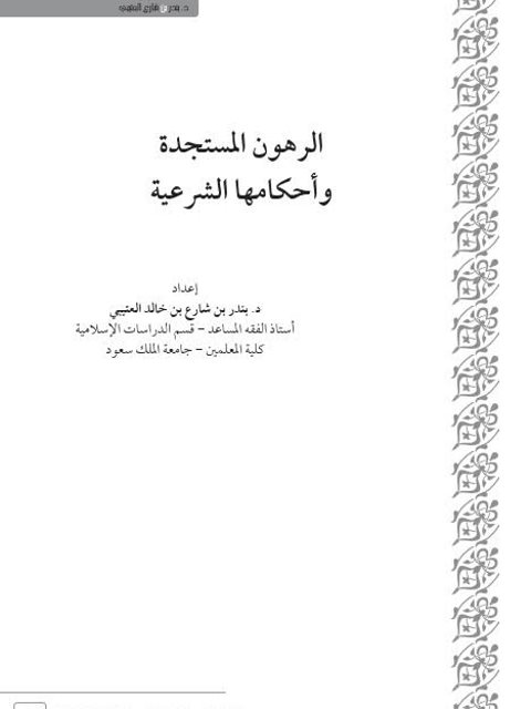 تحميل كتاب الرهون المستجدة وأحكامها الشرعية PDF بندر بن شارع بن خالد العتيبي