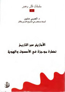 تحميل كتاب الأمازيغ عبر التاريخ نظرة موجزة في الاصول والهوية العربي عقون PDF محمد العربي عقون