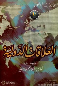 تحميل كتاب العلاقات الدولية PDF جوزيف فرانكل