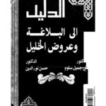 تحميل كتاب الدليل إلى البلاغة وعروض الخليل PDF علي جميل سلوم