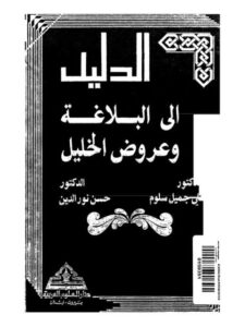 تحميل كتاب الدليل إلى البلاغة وعروض الخليل PDF علي جميل سلوم