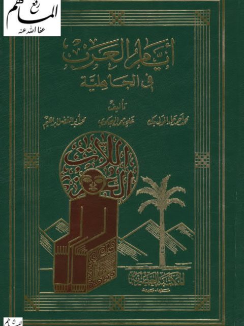 تحميل كتاب أيام العرب في الجاهلية PDF محمد أحمد جاد المولى