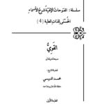 تحميل كتاب القوي سبحانه وتعالى سلسلة الفتوحات الإلهية شرح الأسماء الحسنى للذات العلية (4) محمد الدبيسي PDF