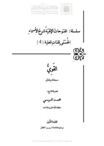 تحميل كتاب القوي سبحانه وتعالى سلسلة الفتوحات الإلهية شرح الأسماء الحسنى للذات العلية (4) محمد الدبيسي PDF