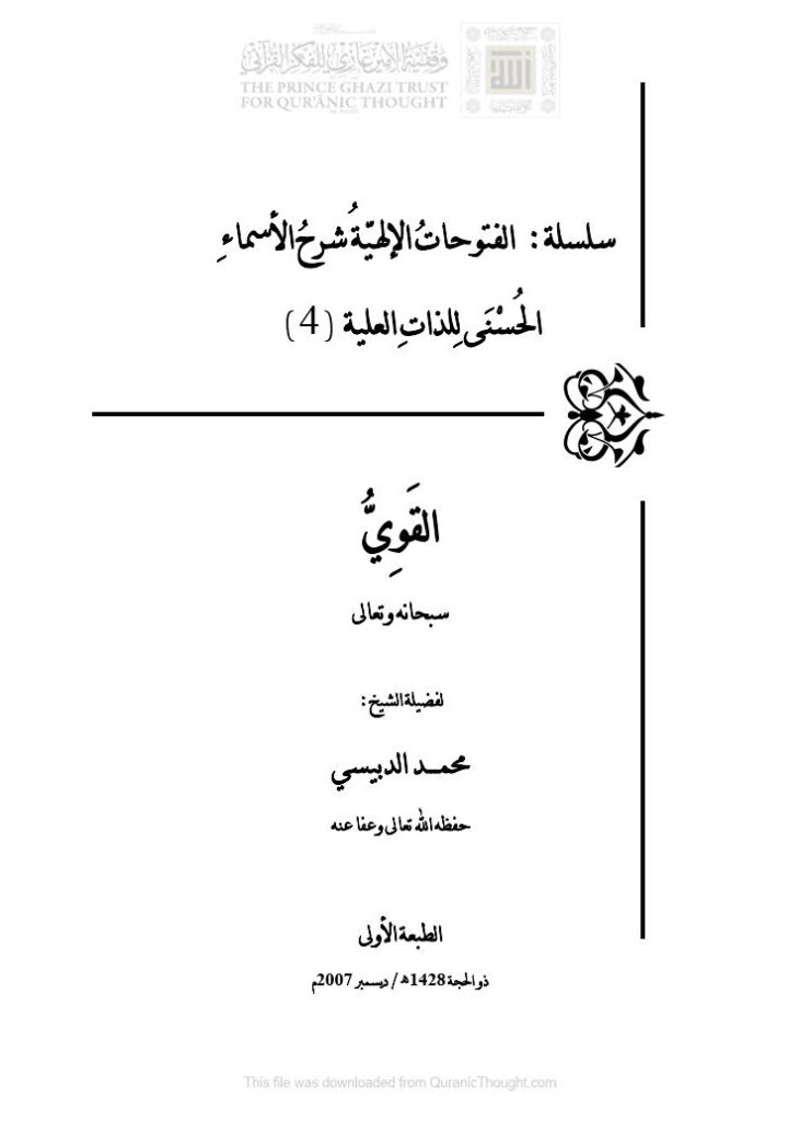 تحميل كتاب القوي سبحانه وتعالى سلسلة الفتوحات الإلهية شرح الأسماء الحسنى للذات العلية (4) محمد الدبيسي PDF