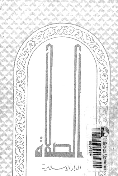 تحميل كتاب الصلاة مطابقة لفتاوي السيد روح الله الخميني PDF الامام الخميني