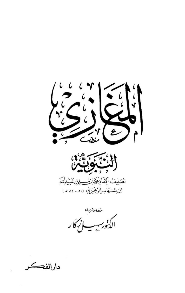 تحميل كتاب المغازي النبوية PDF محمد بن مسلم بن عبيد الله بن شهاب الزهري