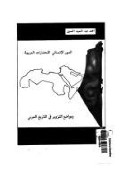تحميل كتاب الدور الإنسانى للحضارات العربية PDF أحمد عبد الحميد الحسين