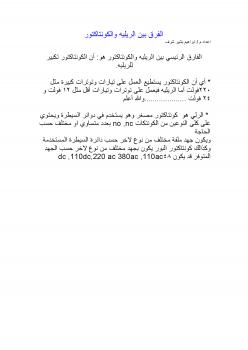 تحميل كتاب الفرق بين الريليه والكونتاكتور ل ابراهيم بشير شرف PDF