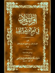 تحميل كتاب أقرب الموارد في فصح العربية والشوارد PDF سعيد الخوري الشرتوني