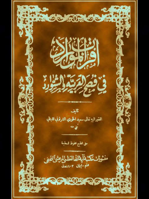 تحميل كتاب أقرب الموارد في فصح العربية والشوارد PDF سعيد الخوري الشرتوني